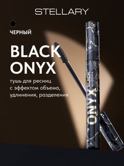 Тушь для ресниц Stellary Black Onyx черный 8 мл