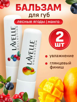 LavelleCollection Бальзам для губ Лесные ягоды 3,5 гр,