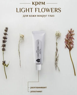 Крем для кожи вокруг глаз Light flowers 10 мл.