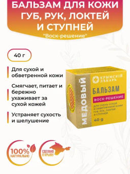 Медовый Бальзам "Воск-решение" SOS-средство для очень сухой и обветренной кожи