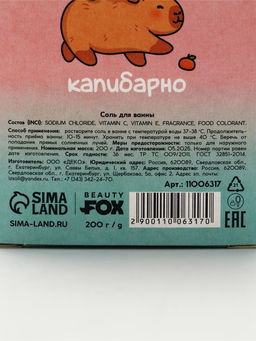 Соль для ванны CapyChill, 200 г, Beauty Fox
