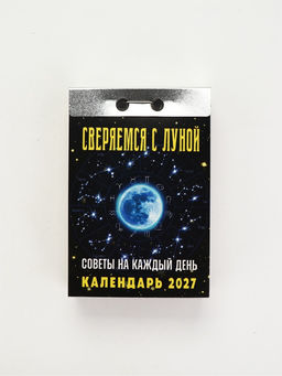 Календарь "Советы на каждый день, сверяемся с Луной" 2027