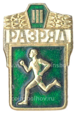 Значок III разряд по бегу