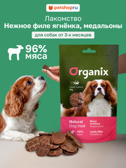 Лакомство для собак малых пород "Медальоны из филе ягненка" 100% мясо 02им22