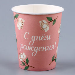 Цена за 10 шт. Стакан бумажный С днём рождения. Цветы, 250 мл