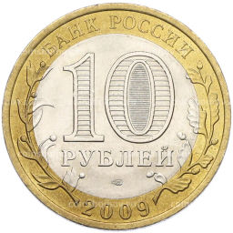 Монета 10 рублей 2009 года СПМД Российская Федерация  Республика Коми