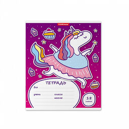 Цена за 200 шт. Тетрадь школьная ученическая ErichKrause Единорожка, 18 листов, линейка (в плёнке по 10 шт.)  фото 5