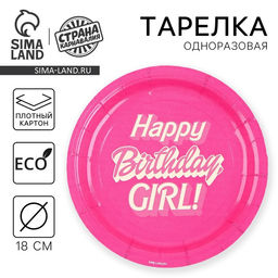 Цена за 20 шт. Тарелка одноразовая бумажная «Happy Birthday, girl», кукла, 18 см