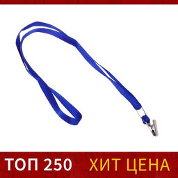 Цена за 100 шт. Лента для бейджа, ширина-10 мм, длина-80 см, с металлической прищепкой, синяя