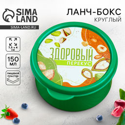 Цена за 2 шт. Ланч - бокс круглый Здоровый перекус, 150 мл