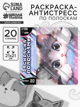 Цена за 2 шт. Раскраска-антистресс по полоскам Озорные котята, 21 х 21 см
