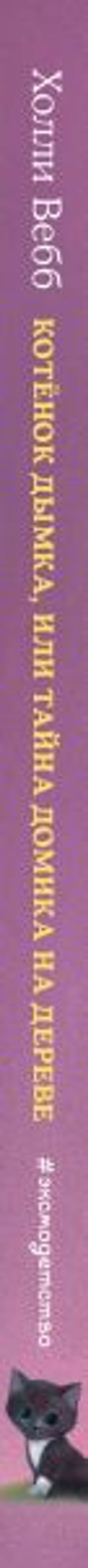 Котёнок Дымка, или Тайна домика на дереве (выпуск 3)