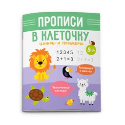 Цена за 2 шт. Прописи для детей. Серия Прописи в клеточку арт. 53105/ 10 ЦИФРЫ И ПРИМЕРЫ