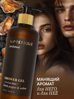 Гель для душа парфюмированный, аромат Black pepper, 500 мл, laPOETIQUE  фото 2
