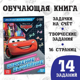 Обучающая книга Сложение и вычитание, 16 стр., А5, Тачки