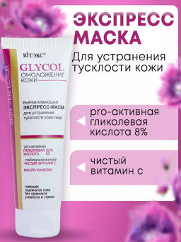 GLYCOL ОМОЛОЖЕНИЕ КОЖИ Экспресс-Маска выравнивающая для устранения тусклости кожи лица, 75 мл