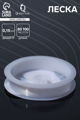 Цена за 4 шт. Леска d=0.15 мм, L=80-100 м, прозрачная