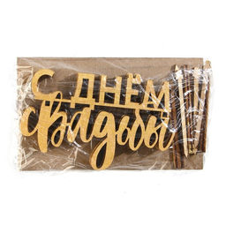 Цена за 5 шт. Топпер С Днём Свадьбы, деревянный, 80х60 - Страна карнавалия фото 4