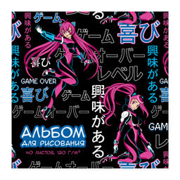 Альбом для рисования 40 л, арт. 66650 КИБЕРАНИМЕ (170х170 мм), блок - белый офсет 120 г/м?, обложка