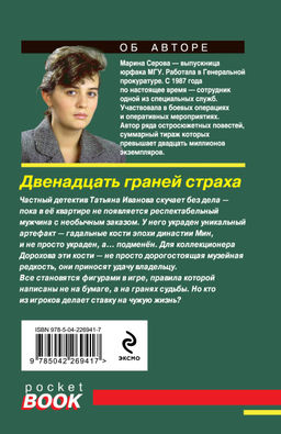 Двенадцать граней страха