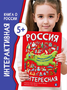 Интерактивная книга Россия интересная