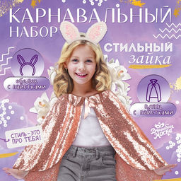 Карнавальный набор «Стильный заяц»: плащ с пайетками 65 см, ободок