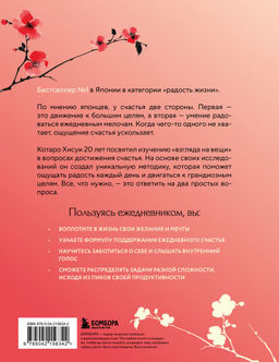 Японский тренажер счастья. Ежедневные ритуалы для сохранения высокого уровня радости