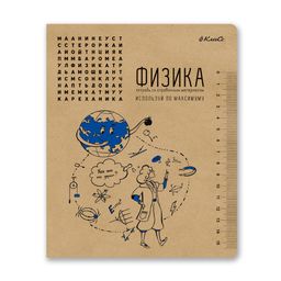 Светоч 48ТПСК5_013_2_1 Тетрадь со справочным материалом И всё-таки она вертится!, A5 48 л. на скобе 65 г/кв.м , белизна 100 % 10 шт. , клетка 000530 Физика