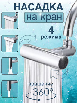Насадка на кран 4 в 1 360 (13 см) (3225)