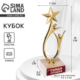 Кубок «Самая лучшая», наградная фигура, подставка камень, 18×7 см.