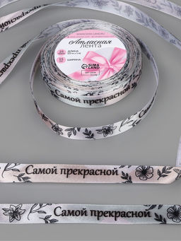 Лента атласная Самой прекрасной, 15 мм, 231 м, разноцветная