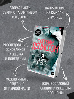 Я жила в плену. Дениссон Ф. - Азбука фото 2