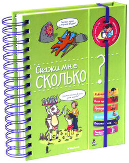 Скажи мне сколько?.