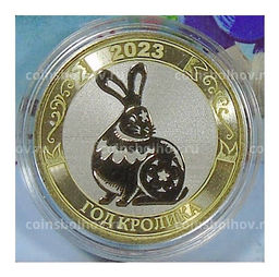 Монета 10 рублей 2014 года С Новым 2023 годом Год кролика! (в блистере)