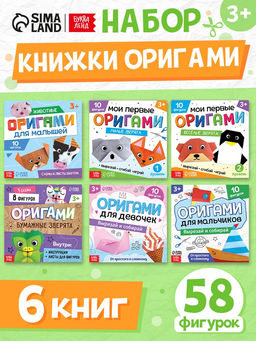 Книги - оригами, набор 6 шт. по 28 стр., 58 фигурок