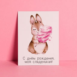 Цена за 20 шт. Открытка-комплимент Моей сладенькой, 6 8 см