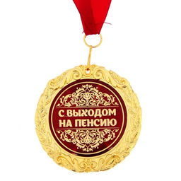 Медаль в бархатной коробке «С выходом на пенсию», d=7 см