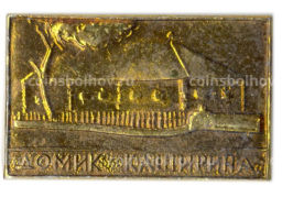 Значок Домик Каширина