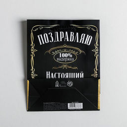 Пакет ламинированный вертикальный Настоящий мужчина, S 12 15 5.5 см - Дарите счастье фото 4
