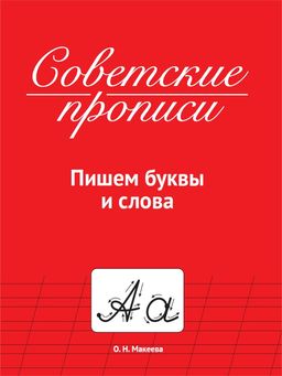 Пропись "Советские прописи. Пишем буквы и слова" (33986-0) 32стр.