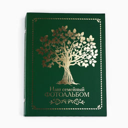 Фотоальбом на 200 фото 10×15 см «Наш семеный фотоальбом»