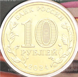 Монета 10 рублей 2024 года ММД Человек труда  Учитель (В блистере с жетоном ММД)