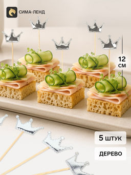 Цена за 3 шт. Топперы - пики для канапе «Короны», 12 см, 5 шт., серебряные, металлик