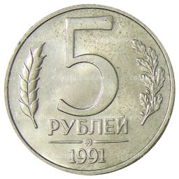 5 рублей 1991 года ММД (ГКЧП)