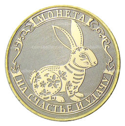Монета 10 рублей 2014 года С Новым 2023 годом  Год кролика,на счастье и удачу! (в блистере)