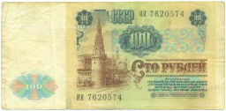 Банкнота 100 рублей 1991 года