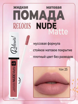 RELOUIS Помада губная жидкая матовая Nude Matte тон:25