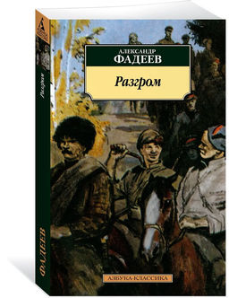 Разгром. Фадеев А. - Азбука фото 2