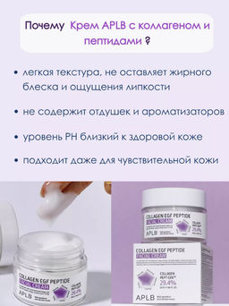 APLB Крем для лица с коллагеном и пептидами COLLAGEN EGF PEPTIDE FACIAL CREAM (55 мл) фото 5