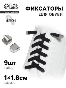 Цена за 2 шт. Фиксатор для шнурков, набор 8 шт., 1×0.8 см, серебристый